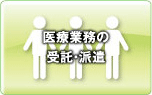 医療業務の受託・派遣