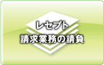 レセプト請求業務の請負