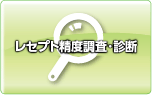 レセプト精度調査