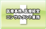 医療事務、医療経営コンサルタント業務