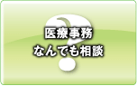 医療事務なんでも相談